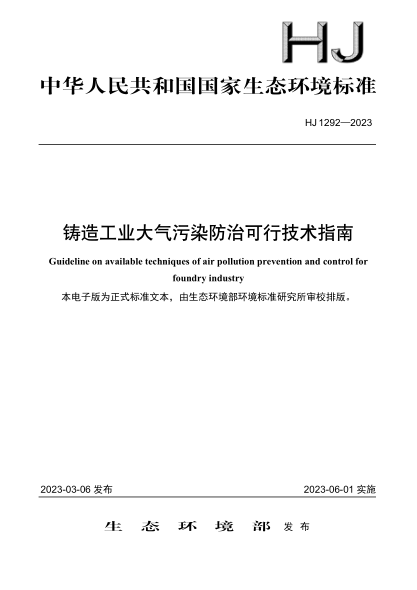 HJ 1292-2023 鑄造工業(yè)大氣污染防治可行技術(shù)指南