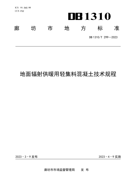 DB1310/T 299-2023 地面輻射供暖用輕集料混凝土技術(shù)規程
