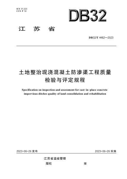 DB32/T 4482-2023 土地整治現澆混凝土防滲渠工程質(zhì)量檢驗與評定規程