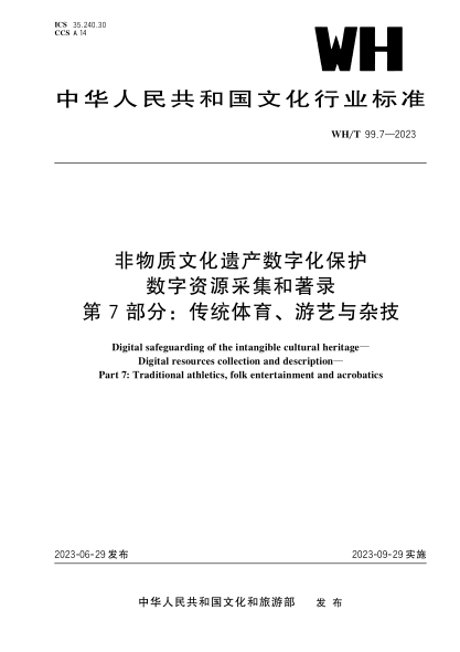 WH/T 99.7-2023 非物質(zhì)文化遺產(chǎn)數字化保護 數字資源采集和著(zhù)錄 第7部分：傳統體育、游藝與雜技