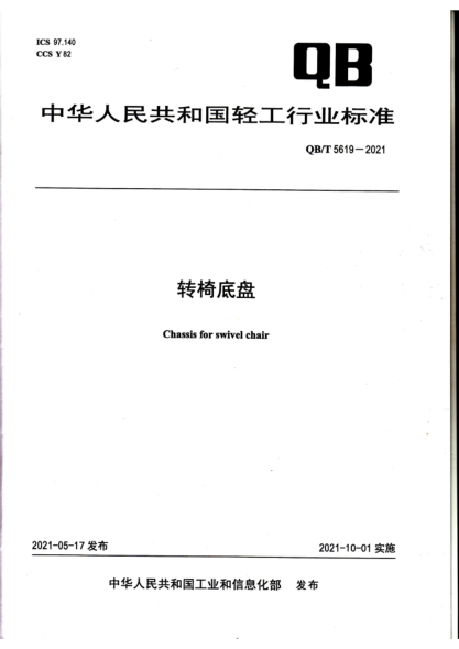 QB/T 5619-2021 轉椅底盤(pán)