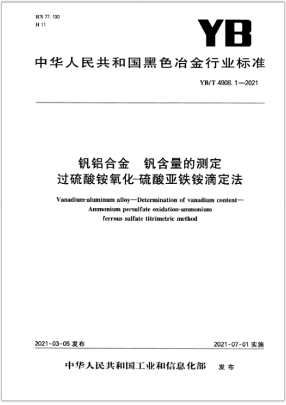 YB/T 4908.1-2021 釩鋁合金 釩含量的測定 過(guò)硫酸銨氧化-硫酸亞鐵銨滴定法