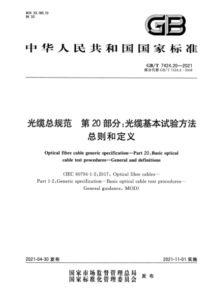 GB/T 7424.20-2021光纜總規范 第20部分:光纜基本試驗方法 總則和定義Optical fibre cable generic specification. Part 20 : Basic optical cable test procedures. General and definitions