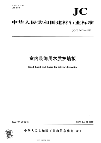 JC/T 2671-2022 室內裝飾用木質(zhì)護墻板