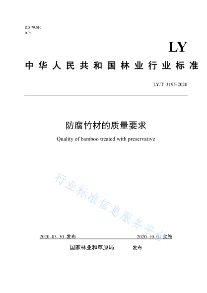 LY/T 3195-2020 防腐竹材的質(zhì)量要求