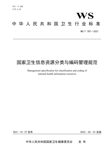 WS/T 787-2021 國家衛生信息資源分類(lèi)與編碼管理規范