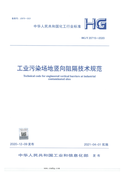 HG/T 20715-2020 工業(yè)污染場(chǎng)地豎向阻隔技術(shù)規范