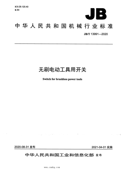 JB/T 13991-2020 無(wú)刷電動(dòng)工具用開(kāi)關(guān)