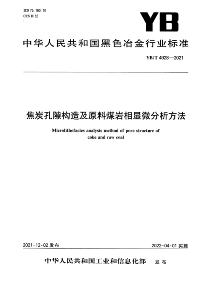 YB/T 4928-2021 焦炭孔隙構造及原料煤巖相顯微分析方法 含2023年第1號修改單