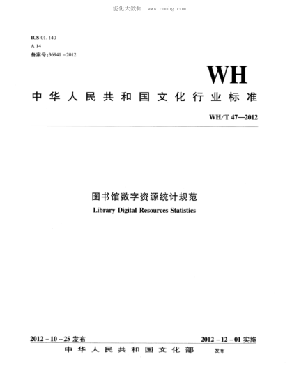 WH/T 47-2012 圖書(shū)館數字資源統計規范