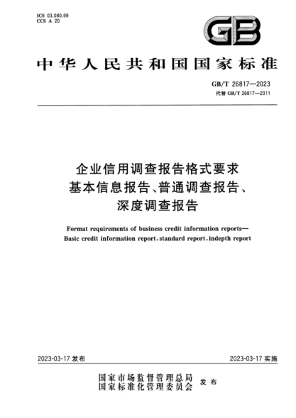 GB/T 26817-2023 高清版 企業(yè)信用調查報告格式要求 基本信息報告、普通調查報告、深度調查報告