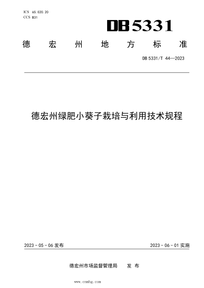 DB5331/T 44-2023 德宏州綠肥小葵子栽培與利用技術(shù)規程