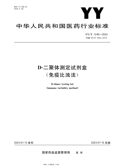 YY/T 1240-2023 D-二聚體測定試劑盒(免疫比濁法)