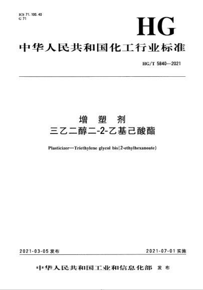 HG/T 5840-2021 增塑劑 三乙二醇二-2-乙基己酸酯