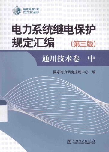 電力系統斷電保護規定匯編 通用技術(shù)卷 第3版 中