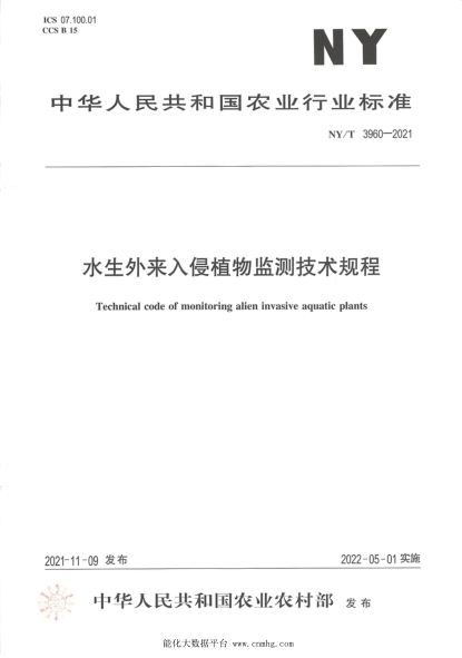 NY/T 3960-2021 水生外來(lái)入侵植物監測技術(shù)規程