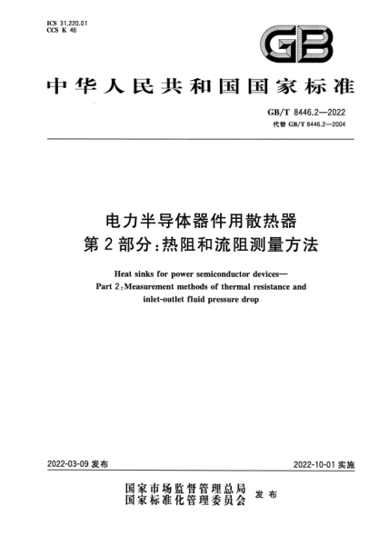 GB/T 8446.2-2022電力半導體器件用散熱器 第2部分:熱阻和流阻測量方法Heat sinks for power semiconductor devices—Part 2: Measurement methods of thermal resistance and inlet-outlet fluid pressure drop