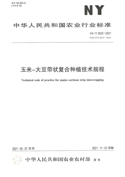 NY/T 2632-2021 玉米-大豆帶狀復合種植技術(shù)規程