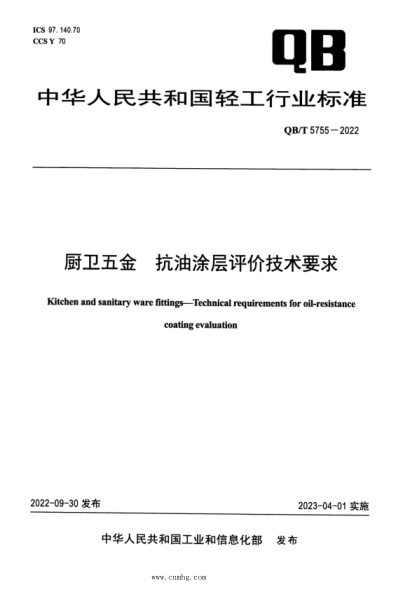 QB/T 5755-2022 廚衛五金 抗油涂層評價(jià)技術(shù)要求