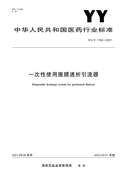 YY/T 1760-2021 一次性使用腹膜透析引流器