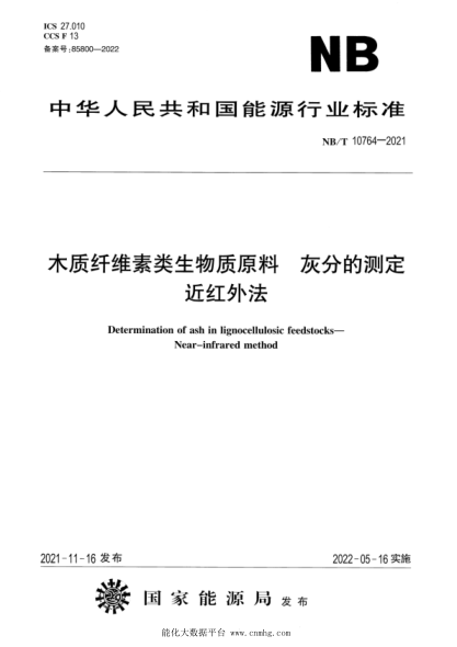 NB/T 10764-2021 木質(zhì)纖維素類(lèi)生物質(zhì)原料 灰分的測定 近紅外法