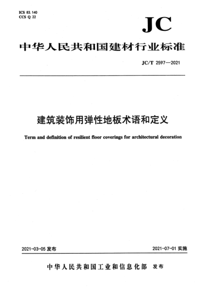 JC/T 2597-2021 建筑裝飾用彈性地板術(shù)語(yǔ)和定義