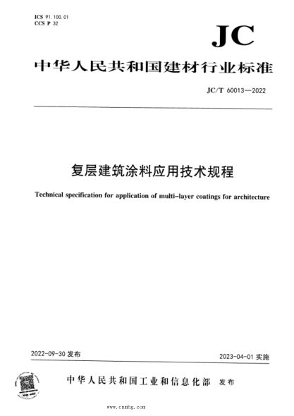 JC/T 60013-2022 復層建筑涂料應用技術(shù)規程