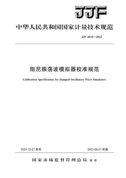 JJF 2016-2022 阻尼振蕩波模擬器校準規范