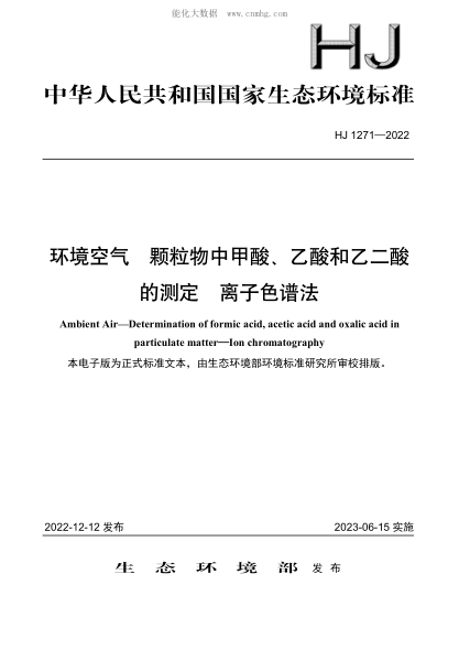 HJ 1271-2022 環(huán)境空氣 顆粒物中甲酸、乙酸和乙二酸的測定 離子色譜法
