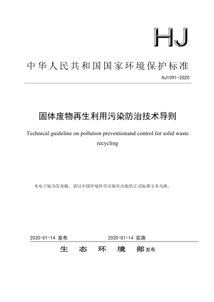 HJ 1091-2020 固體廢物再生利用污染防治技術(shù)導則