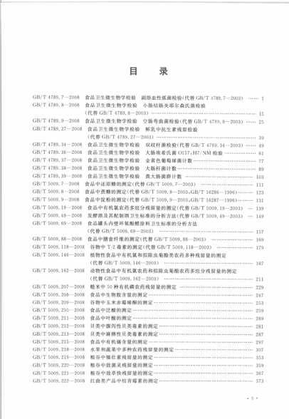 中華人民共和國衛生標準匯編 2008年度 下