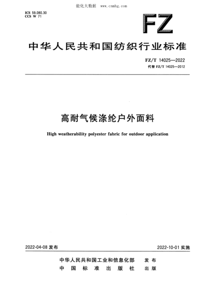 FZ/T 14025-2022 高耐氣候滌綸戶(hù)外面料