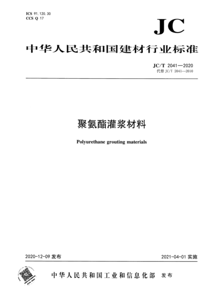JC/T 2041-2020 聚氨酯灌漿材料