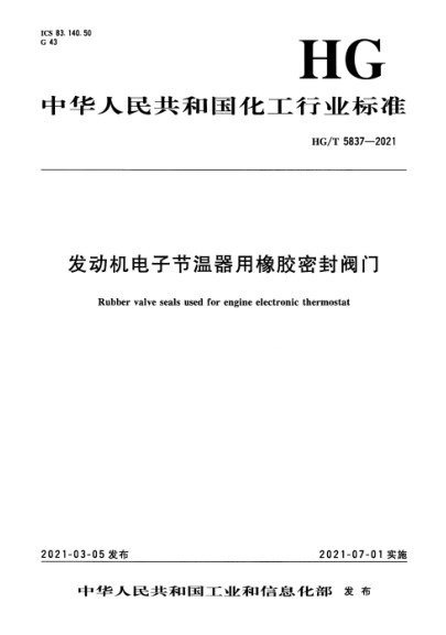 HG/T 5837-2021 發(fā)動(dòng)機電子節溫器用橡膠密封閥門(mén)