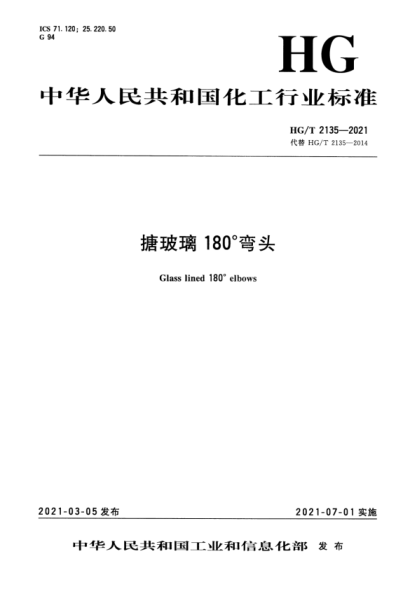 HG/T 2135-2021 搪玻璃180°彎頭