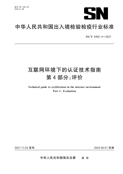 SN/T 5405.4-2021 互聯(lián)網(wǎng)環(huán)境下的認證技術(shù)指南 第4部分:評價(jià)