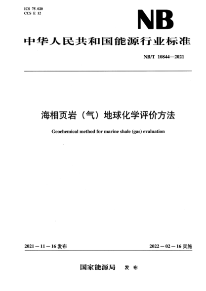 NB/T 10844-2021 海相頁(yè)巖(氣)地球化學(xué)評價(jià)方法