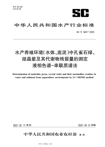 SC/T 9441-2023 水產(chǎn)養殖環(huán)境（水體、底泥）中孔雀石綠、結晶紫及其代謝物殘留量的測定 液相色譜-串聯(lián)質(zhì)譜法