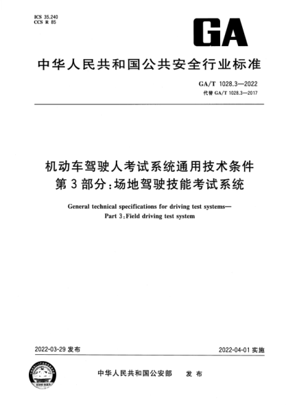 GA/T 1028.3-2022 機動(dòng)車(chē)駕駛人考試系統通用技術(shù)條件 第3部分:場(chǎng)地駕駛技能考試系統