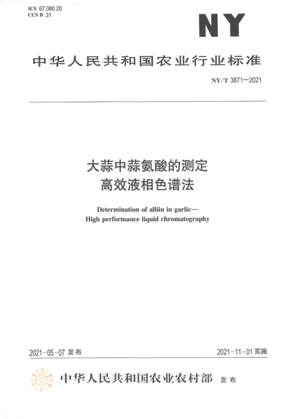 NY/T 3871-2021 大蒜中蒜氨酸的測定 高效液相色譜法