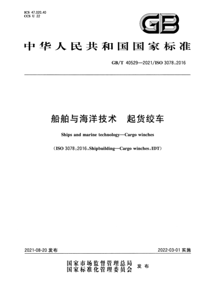 GB/T 40529-2021船舶與海洋技術(shù) 起貨絞車(chē)Ships and marine technology. Cargo winches