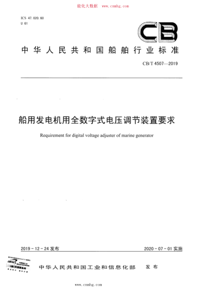 CB/T 4507-2019 船用發(fā)電機用全數字式電壓調節裝置要求