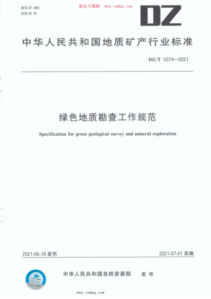 DZ/T 0374-2021 綠色地質(zhì)勘查工作規范