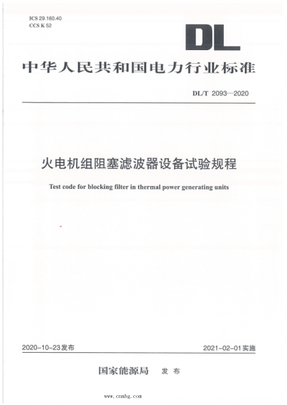 DL/T 2093-2020 火電機組阻塞濾波器設備試驗規程