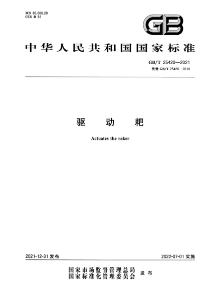 GB/T 25420-2021驅動(dòng)耙Actuates the raker