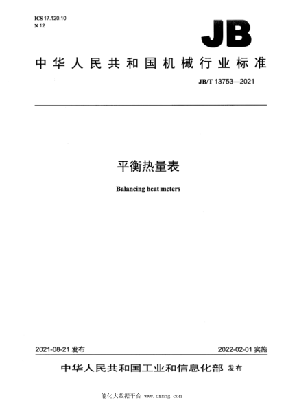 JB/T 13753-2021 平衡熱量表