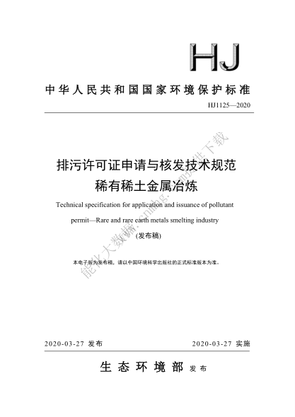 HJ 1125-2020 排污許可證申請與核發(fā)技術(shù)規范 稀有稀土金屬冶煉