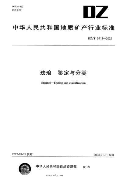 DZ/T 0413-2022 琺瑯 鑒定與分類(lèi) 高清版