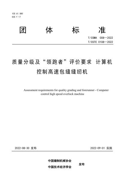 T/CSMA 008-2022 T/CSTE 0108-2022 質(zhì)量分級及“ 領(lǐng)跑者” 評價(jià)要求 計算機控制高速包縫縫紉機