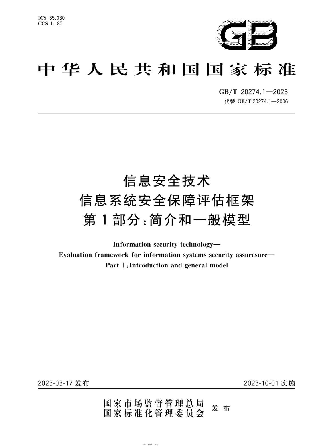 GB/T 20274.1-2023 信息安全技術(shù) 信息系統安全保障評估框架 第1部分：簡(jiǎn)介和一般模型